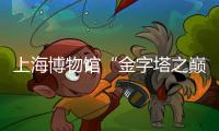 上海博物馆“金字塔之巅：古埃及文明大展”落幕