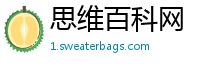 思维百科网